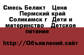 Смесь Белакт › Цена ­ 130 - Пермский край, Соликамск г. Дети и материнство » Детское питание   